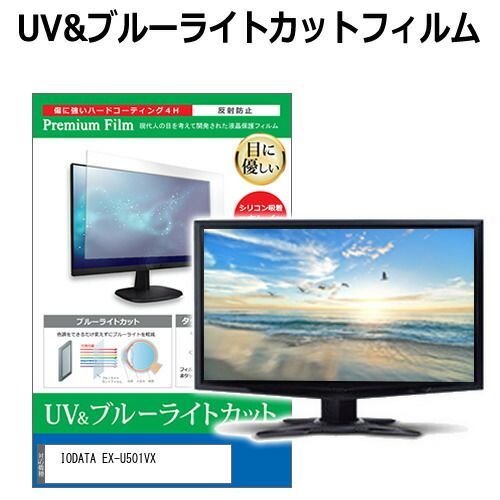 IODATA EX-U501VX 50インチ 保護 フィルム カバー シート ブルーライトカット 反射防止 指紋防止 液晶保護フィルム メール便
