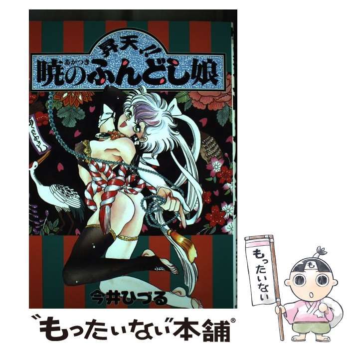 【中古】 昇天！！ 暁のふんどし娘 （ホビージャパンコミックス） / 今井 ひづる / ホビージャパン