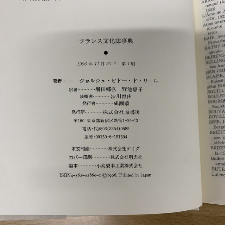 △01)【同梱不可】フランス文化誌事典/祭り・暦・気象・ことわざ