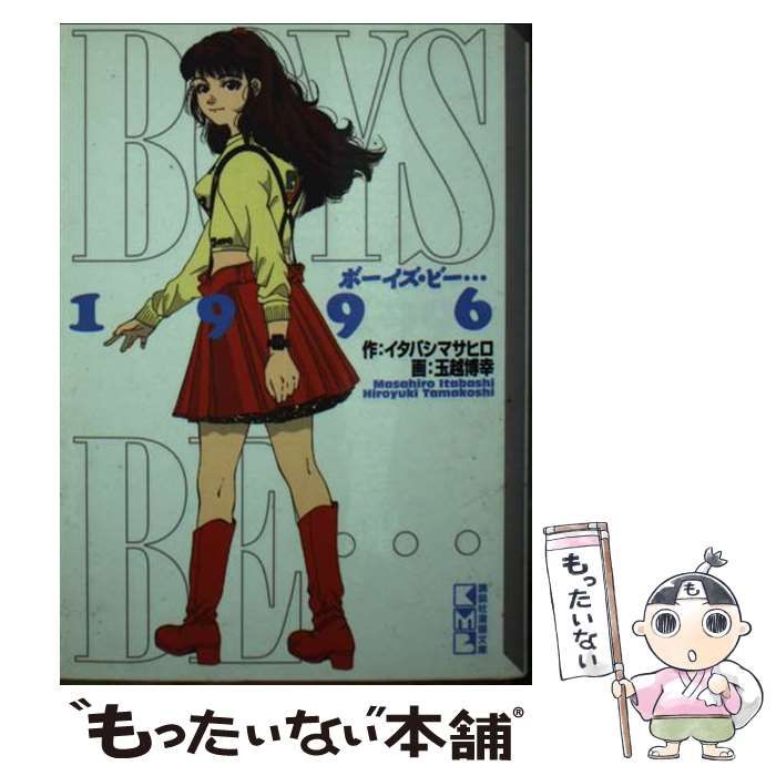 【中古】 ＢＯＹＳ　ＢＥ…ｎｅｘｔ　ｓｅａｓｏｎ ４/講談社/玉越博幸 BOYS BE…Lco－op（4）』（イタバシ マサヒロ,玉越