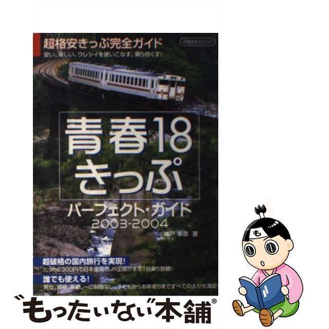 【中古】 青春18きっぷパーフェクト・ガイド 2003ー2004 （イカロスMOOK） / 神戸 寧彦 / イカロス出版