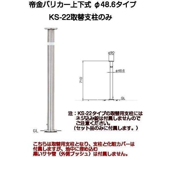 帝金バリカー KS-22取替用支柱 ステンレス製上下式バリカー48.6mm 帝金KS-22中身