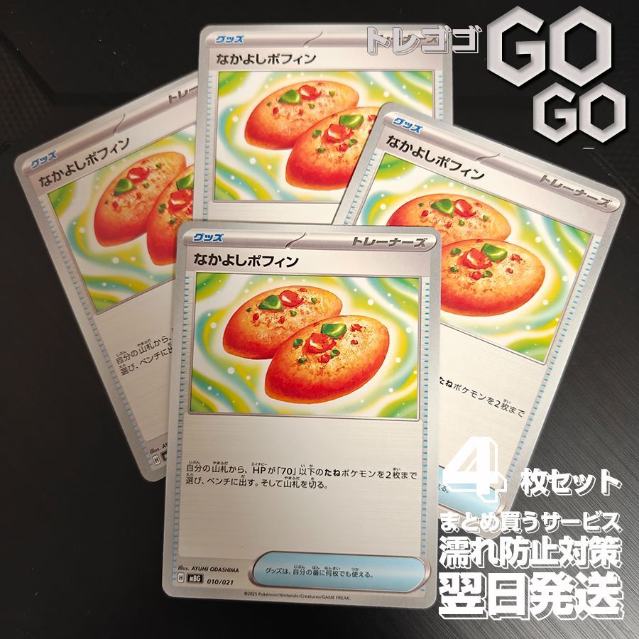 なかよしポフィン(MBDMBG)【-】{010021} [MBDMBG] 4枚セット