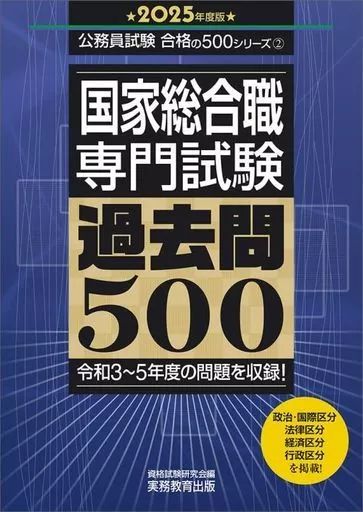 中古】単行本(実用) ≪社会科学≫ 2025年度版 国家総合職 専門試験