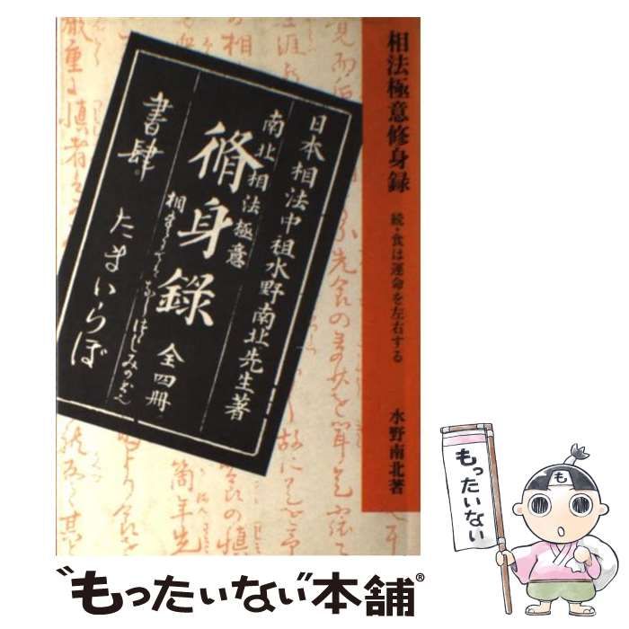 中古】 食は運命を左右する 続 / 水野南北、玉井礼一郎 / たまいらぼ