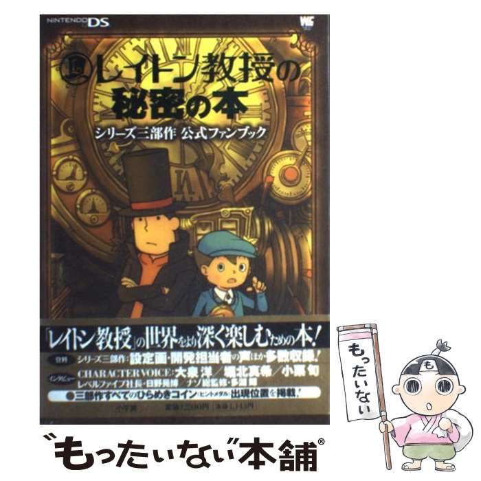 レイトン教授の世界 公式ファンブック (レベルファイブブックス)