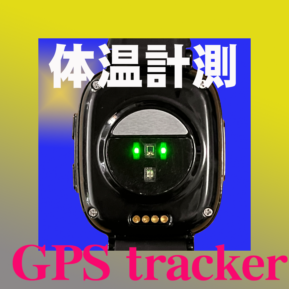 認知症徘徊を散歩に変える音声通話GPS時計　(送料500円当方で負担）