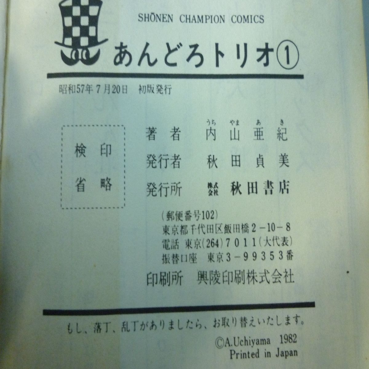 初版激レア】あんどろトリオ 内山亜紀 昭和57年 1巻 秋田書店 - メルカリ