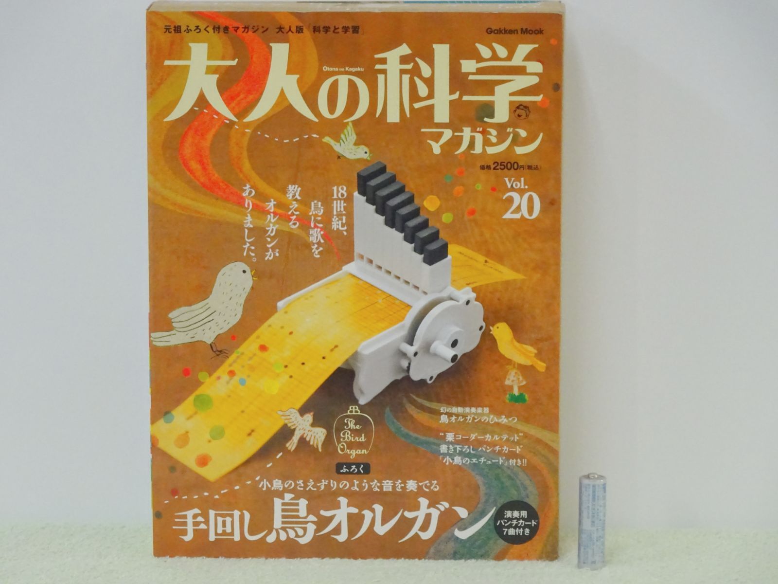 大人の科学マガジン vol.20 「手回し鳥オルガン」未組立 2008年発行