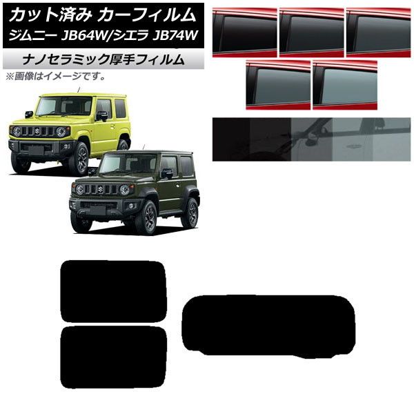 カーフィルム スズキ ジムニー/ジムニーシエラ JB64/JB74 2018年07月～ リアセット(1枚型) 厚手 UV 高断熱 選べる5フィルムカラー AP-WF4N0160-RDR1