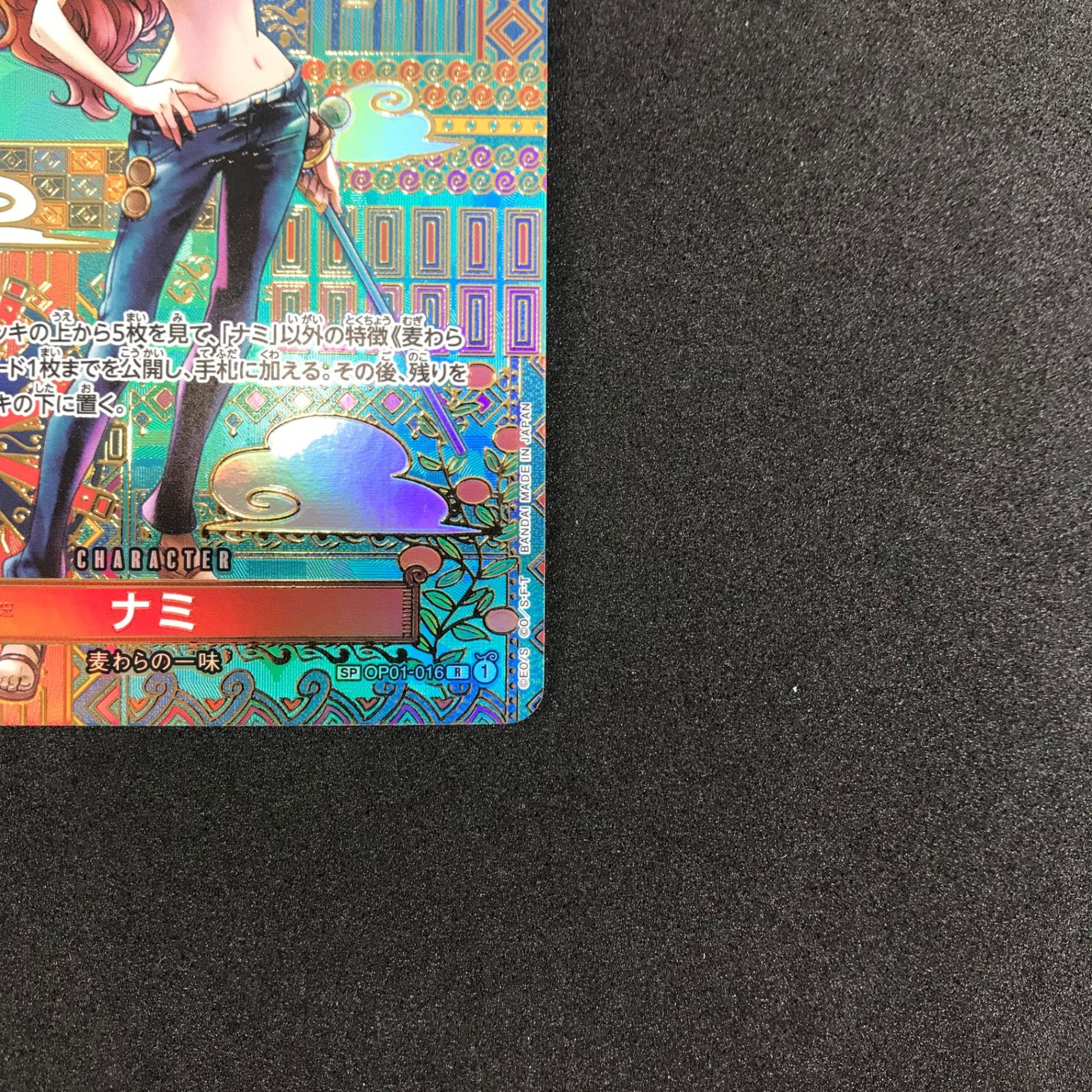 ナミ R SP OP01-016 ナミ R SP スペシャルカード 新時代の主役 OP01-016