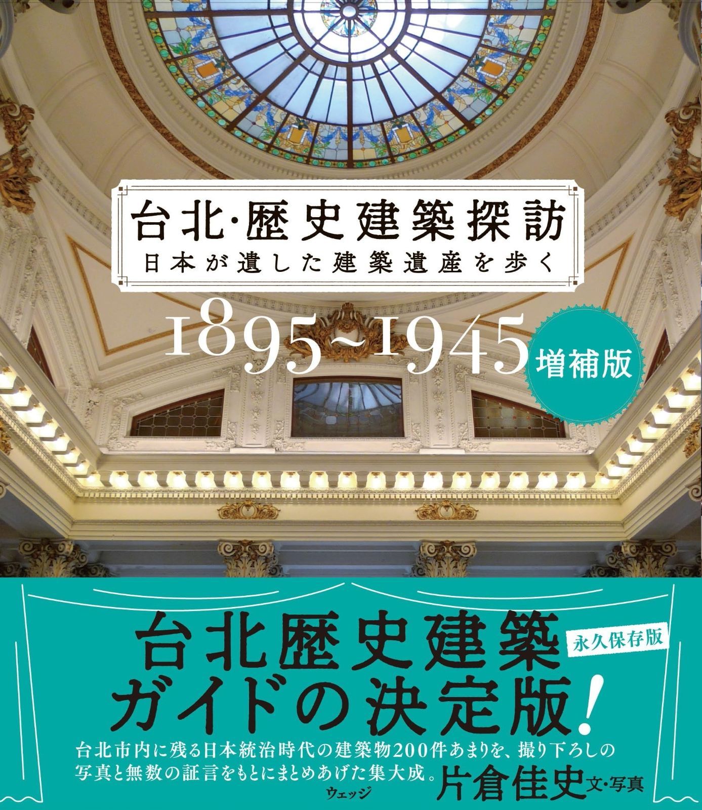  増補版　台北・歴史建築探訪 その他
