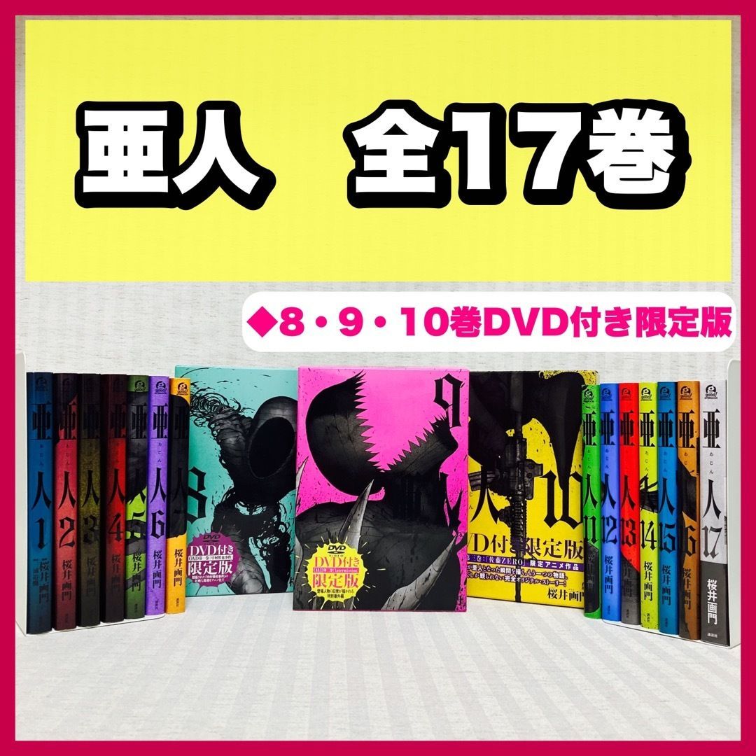 本・雑誌・漫画亜人 全巻 8 9 10巻 dvdセット - www.nepsido.rs