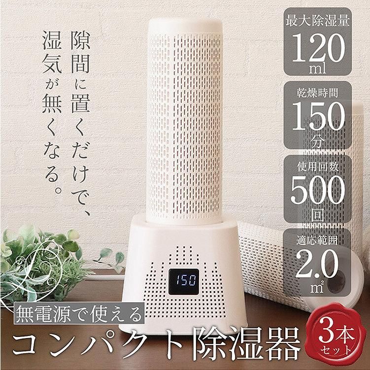 除湿機 コンパクト 小型 無給電 通常セット＆除湿ボトル2本 繰り返し使える 防カビ 除湿乾燥機 湿気取り クローゼット 靴棚 本棚 用 衣類乾