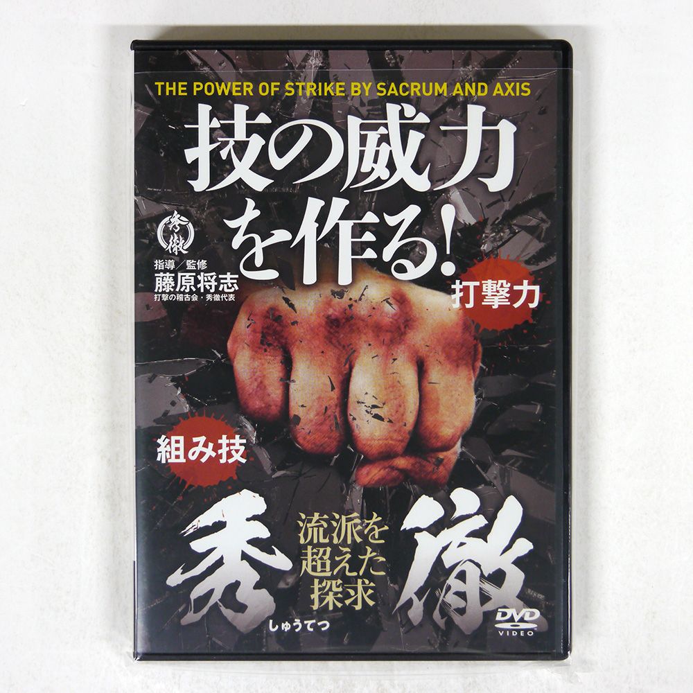 DVD 秀徹　技の威力を作る❗　藤原将志 DVD 秀徹 技の威力を作る！ ※サイン入りジャケット付き有り！
