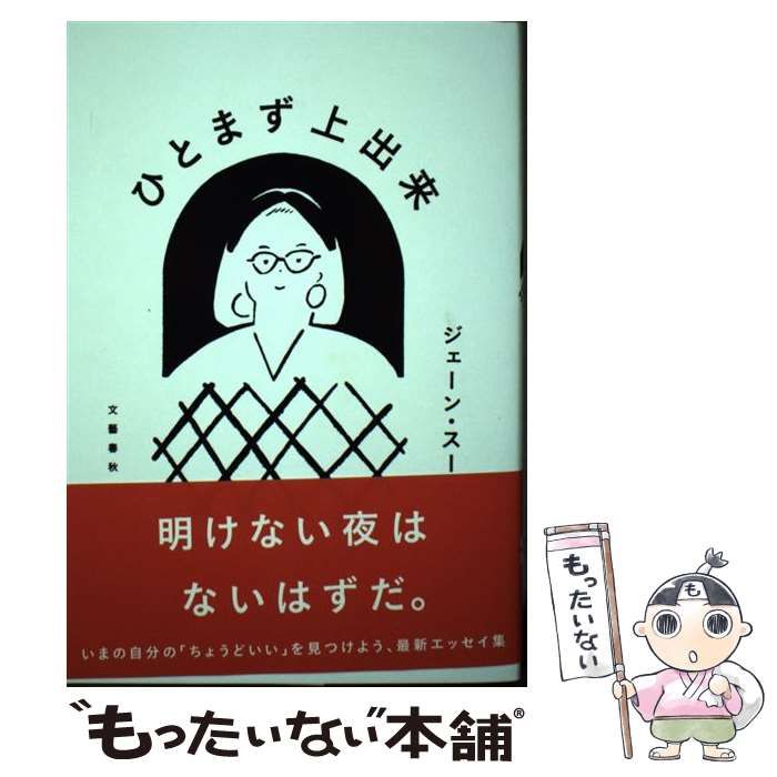 【中古】 ひとまず上出来 / ジェーン・スー / 文藝春秋