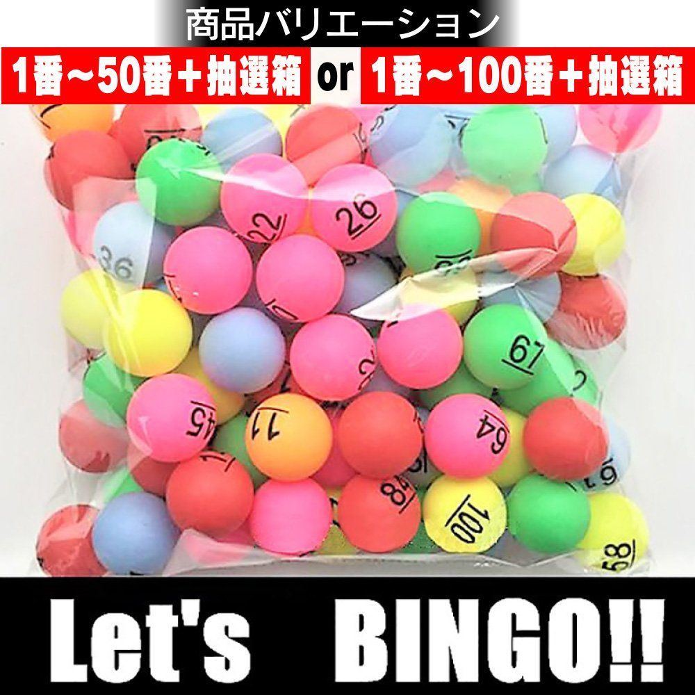 ビンゴ ナンバー ピンポン玉 ボール ＆ taske sac 抽選 : 抽選箱 くじ引き パーティー ビンゴゲーム 抽選機 楽天ランキング1位入賞ビンゴ No51-100の