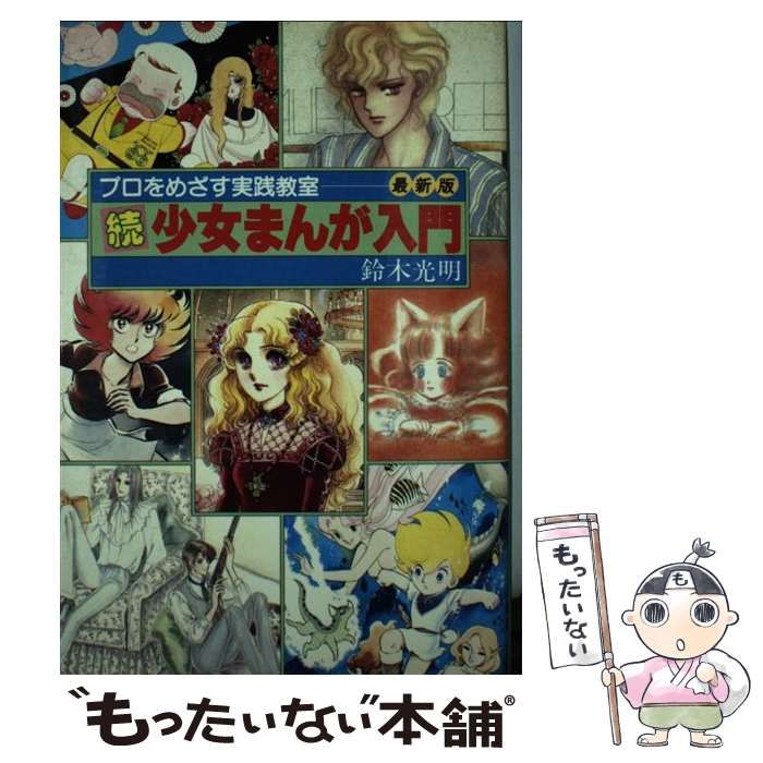 少女まんが入門 続 （プロをめざす実践教室） / 鈴木 光明 / 白泉社