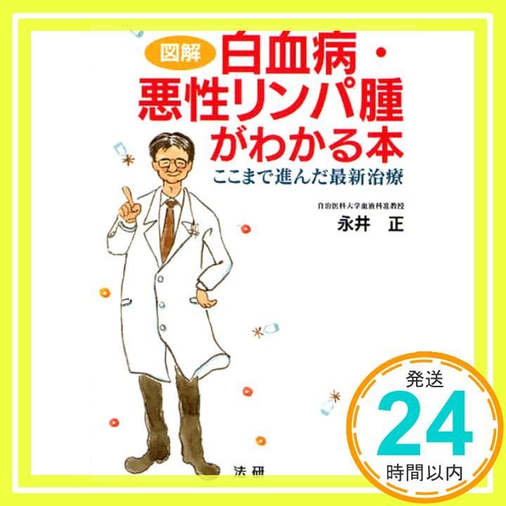 図解白血病 悪性リンパ腫がわかる本 ここまで進んだ最新治療 永井 正_02