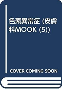 【中古】 色素異常症 (皮膚科mook no. 5)