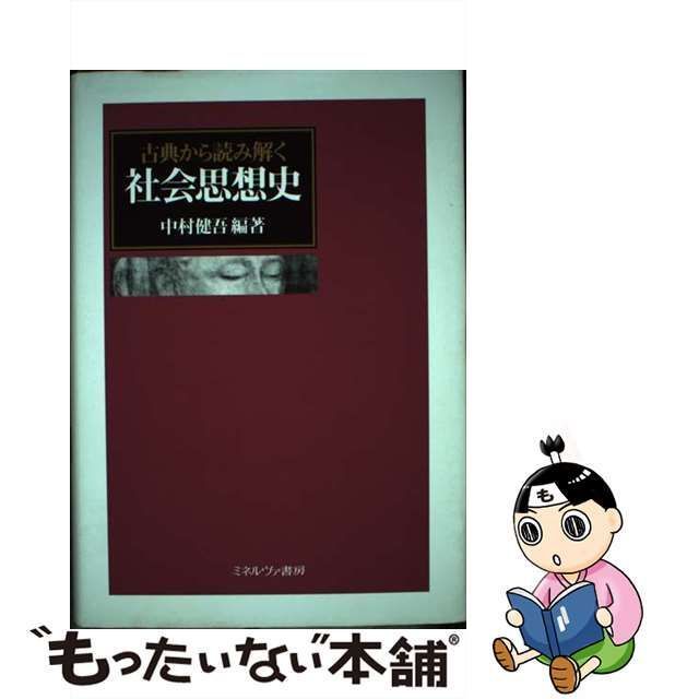 中古】 古典から読み解く社会思想史 / 中村 健吾 / ミネルヴァ書房 - メルカリ