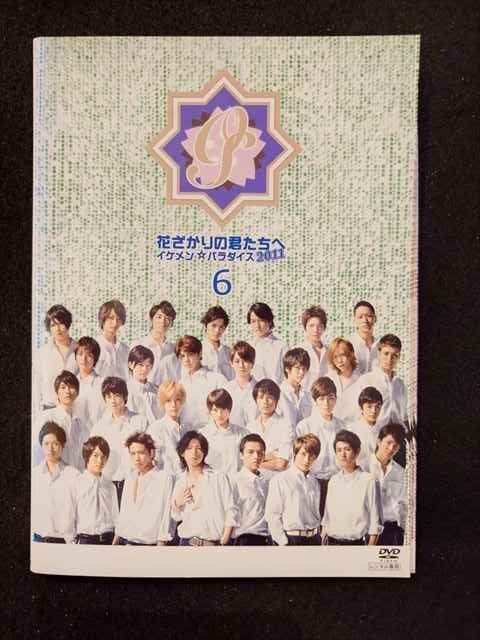 ys0134 レンタルUP◇DVD 花ざかりの君たちへ イケメン