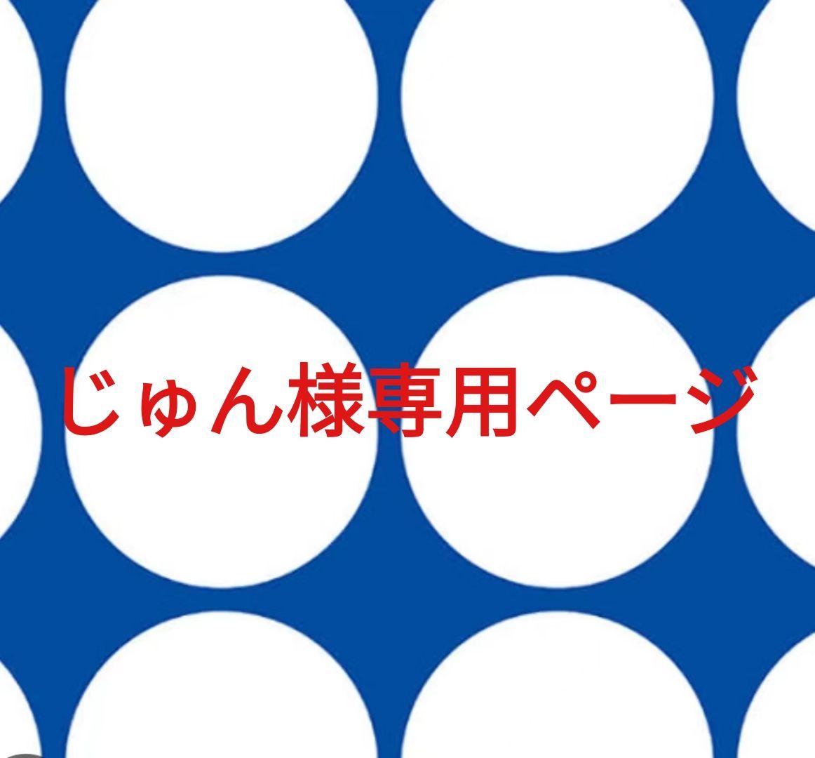 じゅんぺいさま専用じゅんぺー、様専用 じゅんぺいさん専用 じゅんぺいさま専用じゅんぺー、様専用 じゅんぺいさん専用