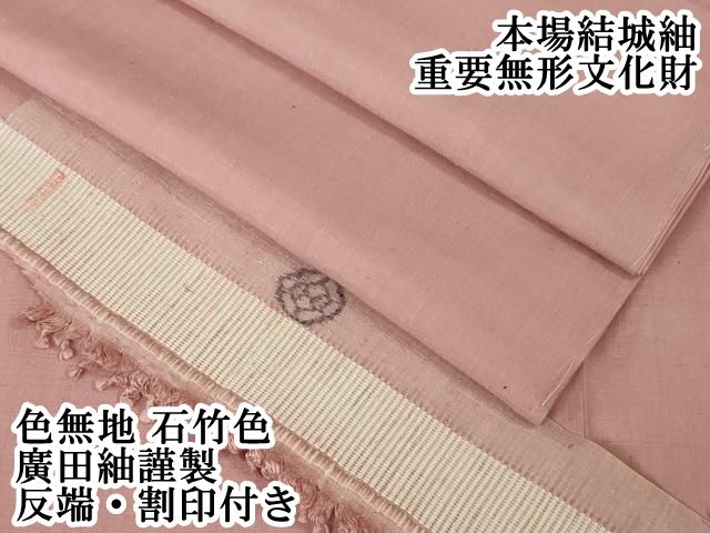 平和屋本店 上 本場結城紬 重要無形文化財 色無地 石竹色 廣田紬謹製 反端 割印付き DZAA4998kh5