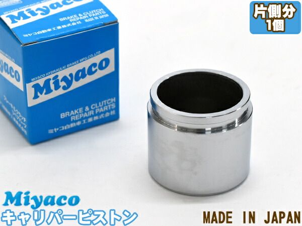 アクティ HA3 HA4 HH3 HH4 ブレーキ キャリパー ピストン フロント 片側分 1個 ミヤコ自動車 miyaco CPT-27