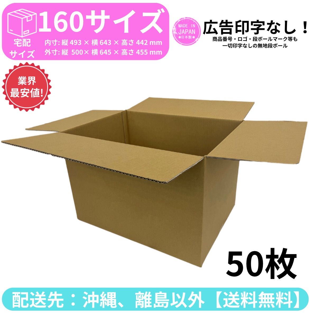 段ボール ダンボール 箱 160サイズ 50枚セット 新品 国産 梱包材 梱包