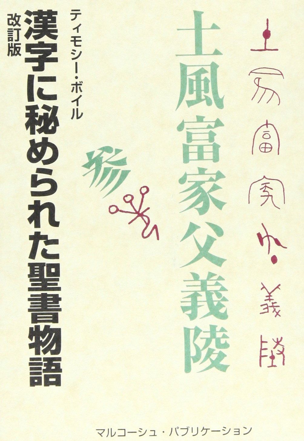 漢字に秘められた聖書物語