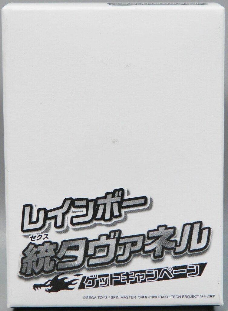 セガトイズ レインボー統(ゼクス)タヴァネル ゲットキャンペーン 4