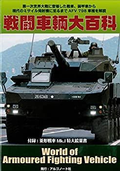 【非常に良い】戦闘車輌大百科 ([バラエティ])