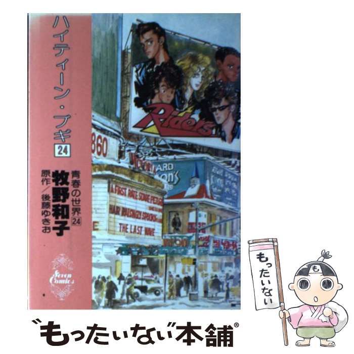 【中古】 ハイティーン・ブギ ２４/小学館/牧野和子 中古】 ハイティーン・ブギ 24 （セブンコミックス） / 牧野