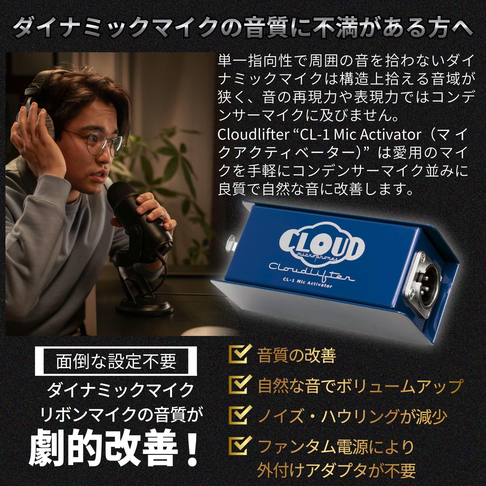 Cloudlifter CL-1 Cloud Microphones 圧倒する透明感 日本語版導入ガイド付き