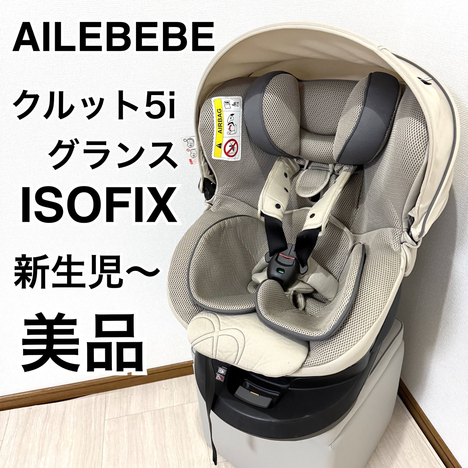 エールベベ クルット5iグランス グラングレージュ ISOFIX取付