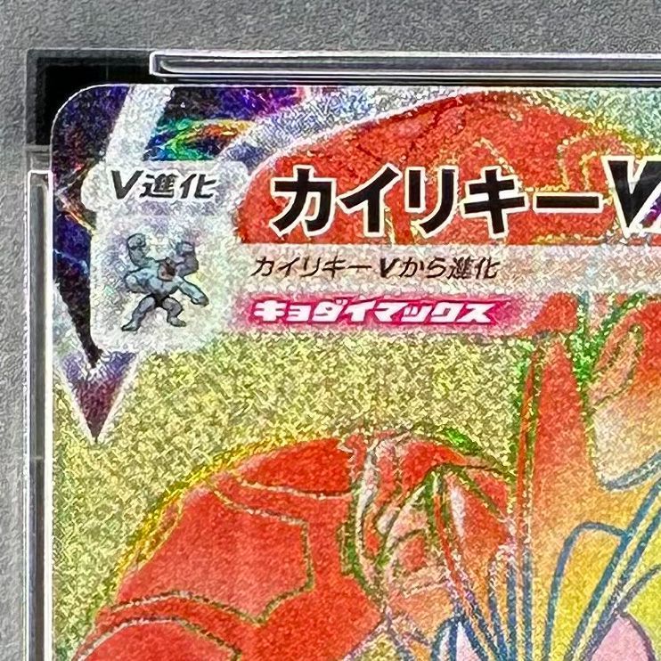 ポケモンカード カイリキーVMAX HR PSA10 タイムゲイザー 081/067 S10D 