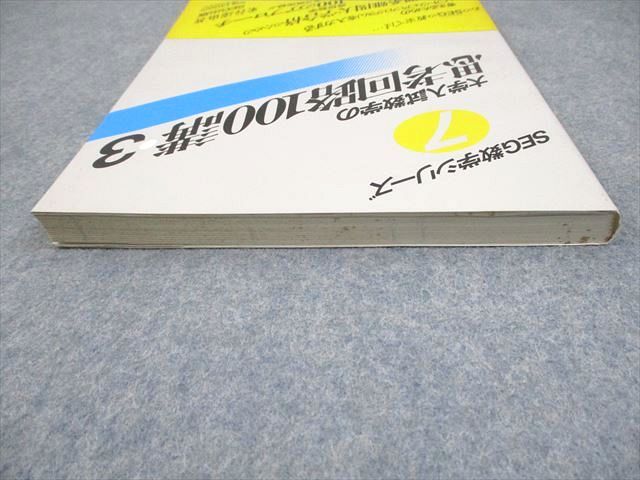 大学入試 数学の思考回路100講 (3) | 米谷 達也 |本 | 通販 | Amazon