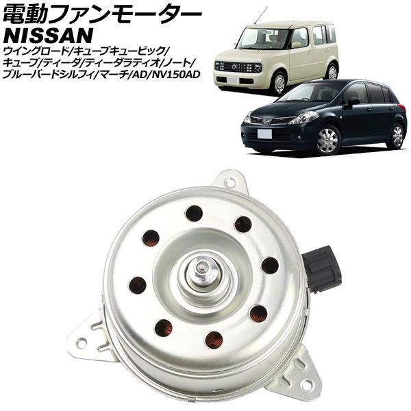 電動ファンモーター 日産 ティーダ/ティーダラティオ C11系 2005年12月～2009年10月 AP-4T3644