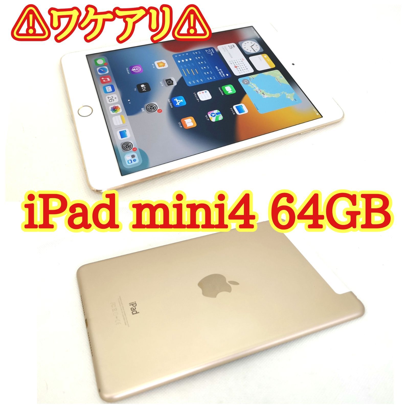 【スマホや #202】解除済みSIMフリー iPad mini4 64GB 残債なし ワケアリ特価