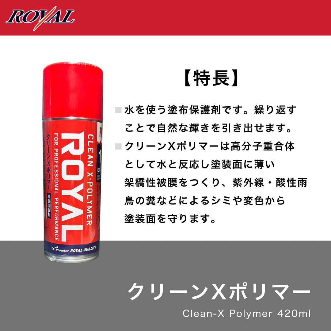3本 Xポリマー 赤スポンジ ロイヤル化学研究所 ツヤ出し 水アカ ロイヤル化学 クリーンXポリマー 塗装保護 ポリマーコーティング 撥水 艶出し 420ml
