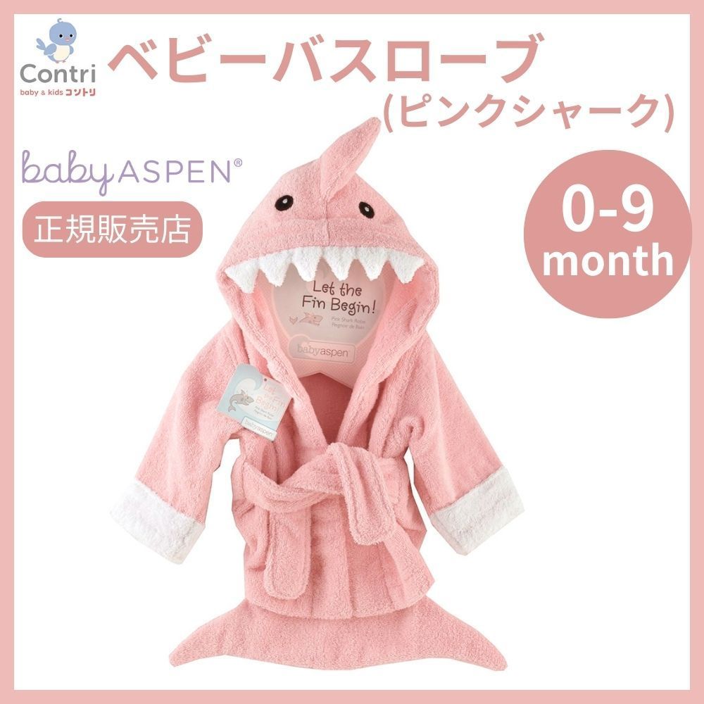 在庫限り ♥ 正規品 ベビーアスペン フード付き ベビーバスローブ ピンクシャーク ベビーバスタオル 湯上りタオル お風呂 シャーク サメ ハロウィン コスプレ 子供 クリスマス 誕生日 プレゼント ピンク ◆1