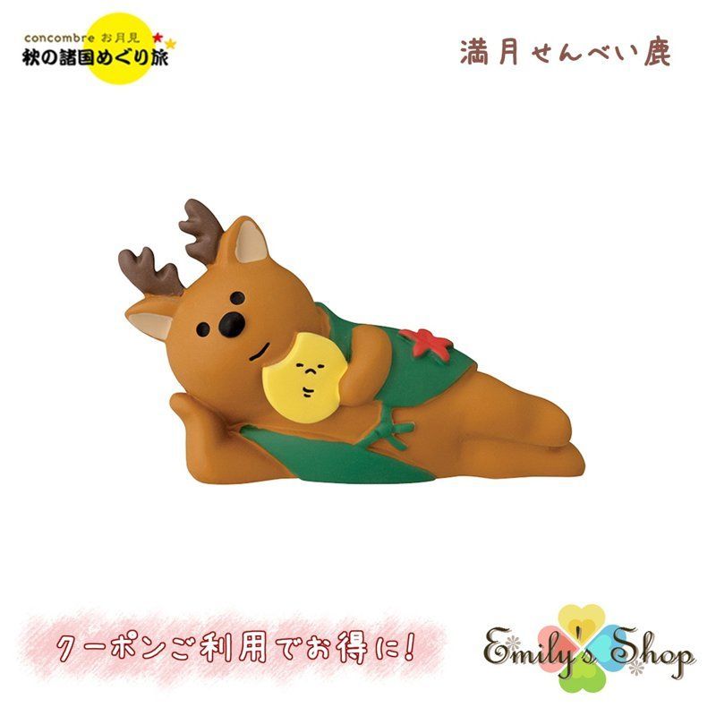 コンコンブル お月見 2023 新作 満月せんべい鹿 DECOLE concombre 秋