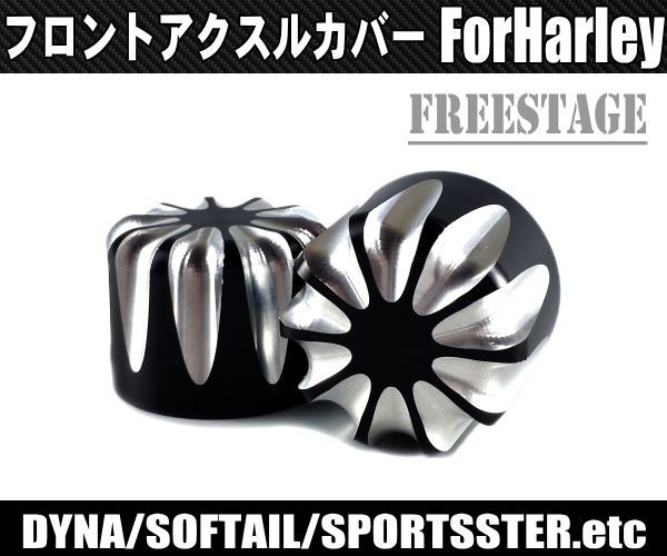アルミ削りだし/ハーレーアクスルシャフトカバー/フォークキャップ/ソフテイル ダイナ ツーリングモデル/コントラストカット/ブラック 4,813円
