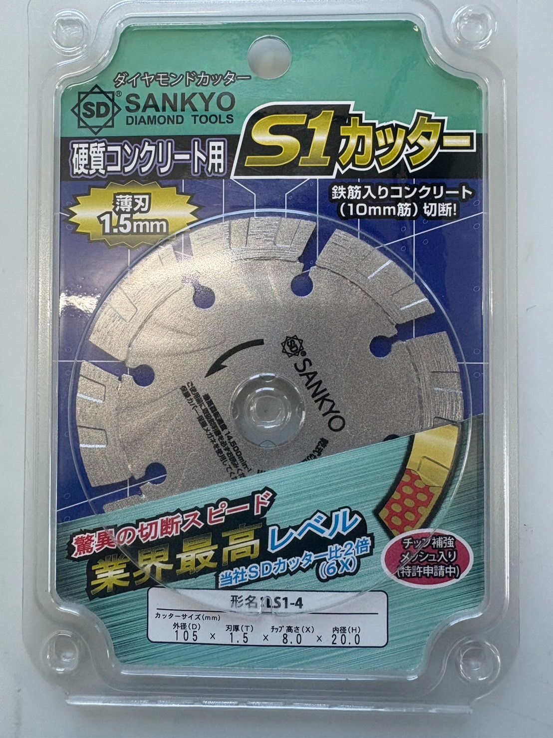 硬質コンクリート用ダイヤモンドカッター　S1カッター 薄刃1.5mm