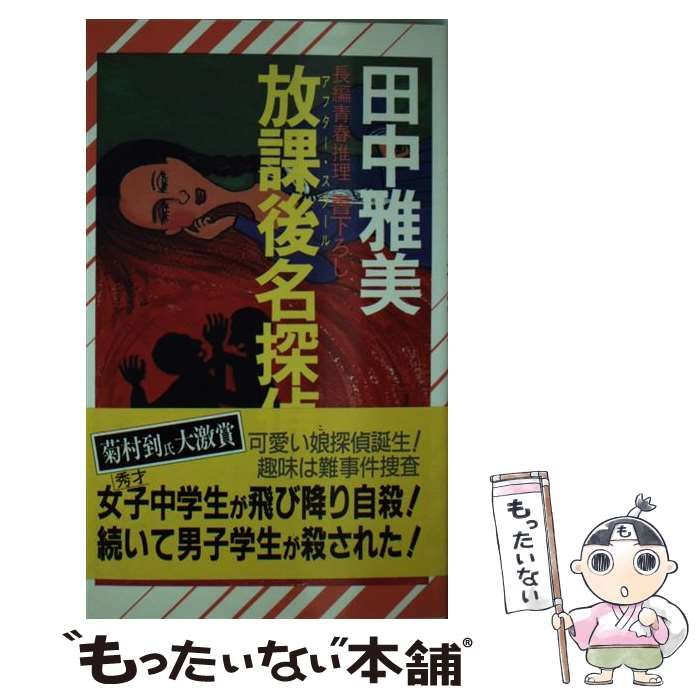 【中古】 放課後（アフター・スクール）名探偵 （ノン・ノベル） / 田中 雅美 / 祥伝社