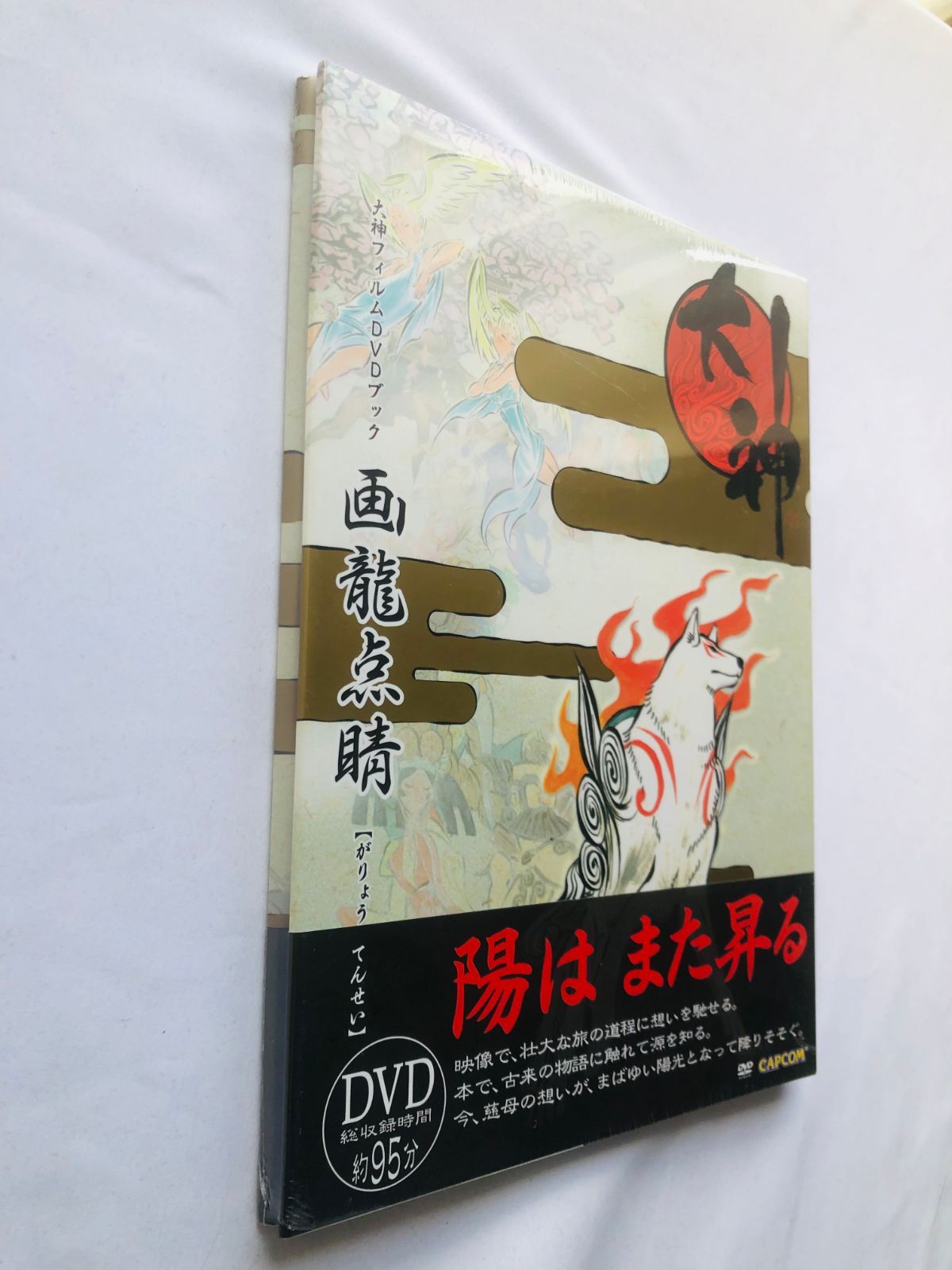 新品未開封 画龍点睛 大神 フィルムDVDブック Unopend GaryouTensei 