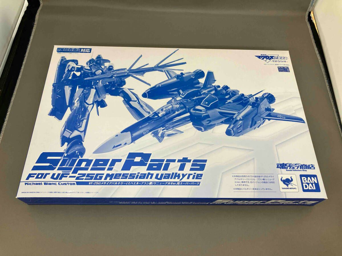未開封品 DX超合金 VF-25G メサイアバルキリー(ミハエル・ブラン