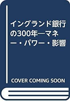 【中古】 イングランド銀行の300年 マネー・パワー・影響