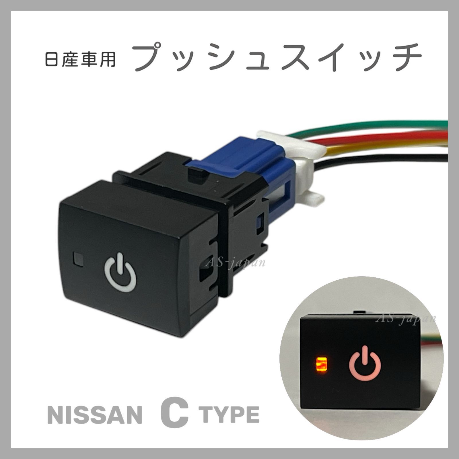 日産車用 Cタイプ プッシュスイッチ 【 電源マーク 】 純正互換 純正風 スイッチ 人気・おすすめ｜売れ筋商品・話題商品におすすめ コスパ重視 安心配送 コスパ重視